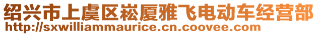 紹興市上虞區(qū)崧廈雅飛電動車經(jīng)營部