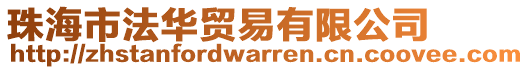 珠海市法華貿易有限公司