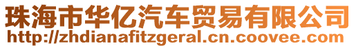 珠海市華億汽車貿(mào)易有限公司