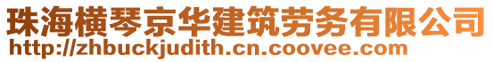 珠海橫琴京華建筑勞務(wù)有限公司