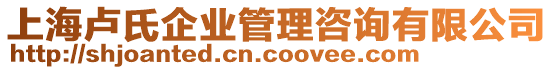 上海盧氏企業(yè)管理咨詢有限公司