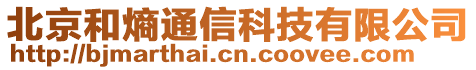 北京和熵通信科技有限公司