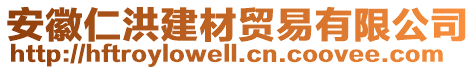 安徽仁洪建材貿(mào)易有限公司