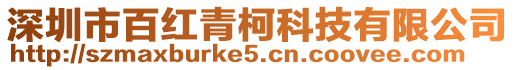 深圳市百紅青柯科技有限公司