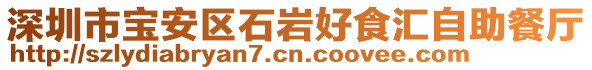 深圳市寶安區(qū)石巖好食匯自助餐廳