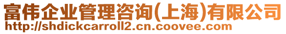 富偉企業(yè)管理咨詢(上海)有限公司