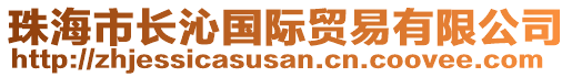 珠海市長沁國際貿(mào)易有限公司