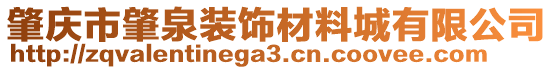 肇慶市肇泉裝飾材料城有限公司