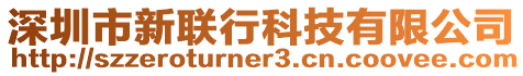 深圳市新聯(lián)行科技有限公司