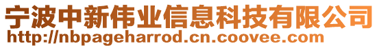 寧波中新偉業(yè)信息科技有限公司