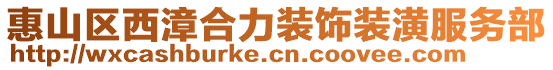 惠山區(qū)西漳合力裝飾裝潢服務(wù)部