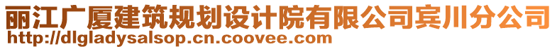 麗江廣廈建筑規(guī)劃設(shè)計院有限公司賓川分公司