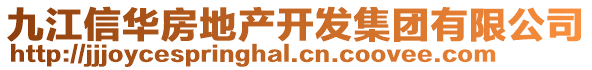 九江信華房地產(chǎn)開(kāi)發(fā)集團(tuán)有限公司