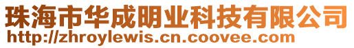 珠海市華成明業(yè)科技有限公司