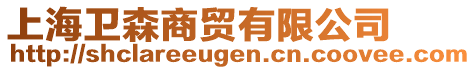 上海衛(wèi)森商貿(mào)有限公司