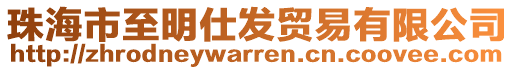 珠海市至明仕發(fā)貿(mào)易有限公司