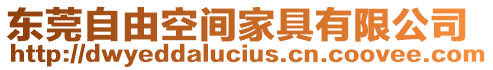 東莞自由空間家具有限公司