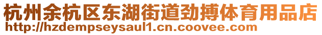 杭州余杭區(qū)東湖街道勁搏體育用品店