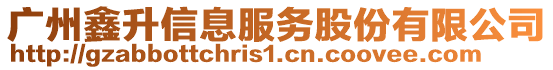 廣州鑫升信息服務(wù)股份有限公司