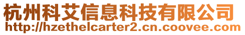 杭州科艾信息科技有限公司