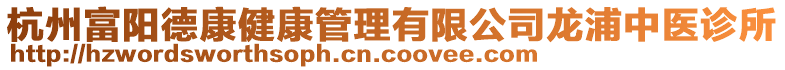 杭州富陽(yáng)德康健康管理有限公司龍浦中醫(yī)診所