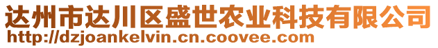 達(dá)州市達(dá)川區(qū)盛世農(nóng)業(yè)科技有限公司