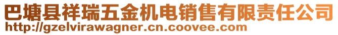 巴塘縣祥瑞五金機電銷售有限責(zé)任公司