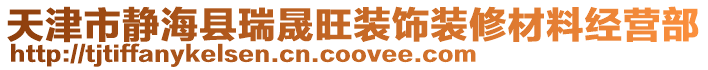 天津市靜?？h瑞晟旺裝飾裝修材料經(jīng)營部