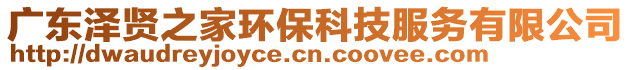 廣東澤賢之家環(huán)?？萍挤?wù)有限公司