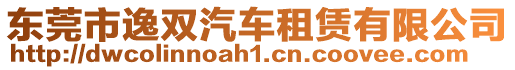 東莞市逸雙汽車租賃有限公司