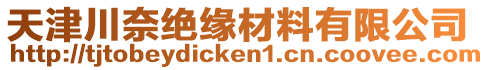 天津川奈絕緣材料有限公司