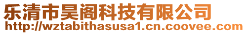 樂清市昊閣科技有限公司