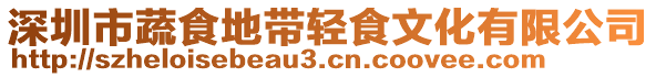 深圳市蔬食地帶輕食文化有限公司