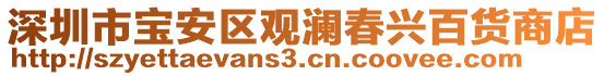 深圳市寶安區(qū)觀瀾春興百貨商店