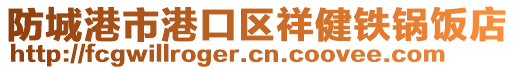 防城港市港口區(qū)祥健鐵鍋飯店