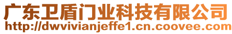 廣東衛(wèi)盾門業(yè)科技有限公司