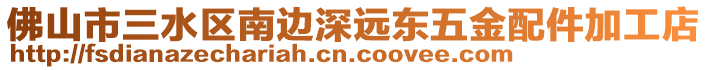 佛山市三水區(qū)南邊深遠東五金配件加工店