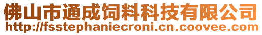 佛山市通成飼料科技有限公司