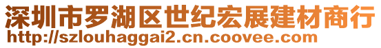 深圳市羅湖區(qū)世紀(jì)宏展建材商行