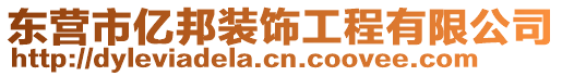 東營市億邦裝飾工程有限公司