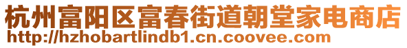 杭州富陽區(qū)富春街道朝堂家電商店