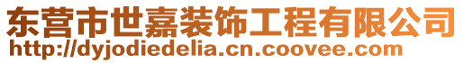 東營(yíng)市世嘉裝飾工程有限公司