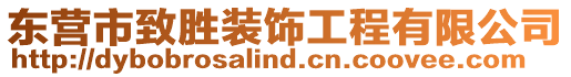 東營市致勝裝飾工程有限公司