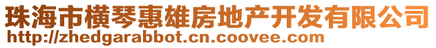 珠海市橫琴惠雄房地產(chǎn)開(kāi)發(fā)有限公司