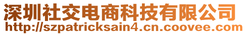 深圳社交電商科技有限公司