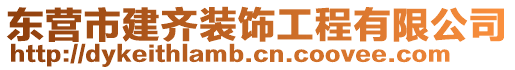 東營(yíng)市建齊裝飾工程有限公司