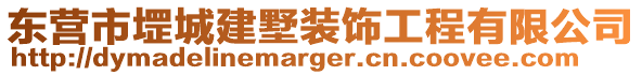 東營(yíng)市堽城建墅裝飾工程有限公司