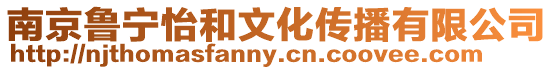 南京魯寧怡和文化傳播有限公司