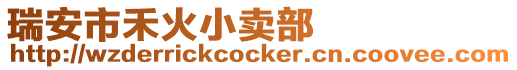 瑞安市禾火小賣部
