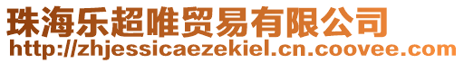 珠海樂超唯貿(mào)易有限公司